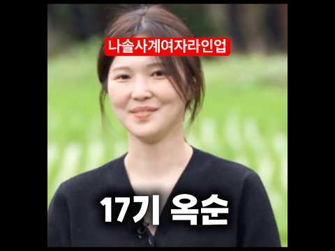 나솔사계 여자라인업 5인! 드디어 17기 옥순 성모마리아 등장!! #나는솔로그후 #나는솔로 #나는solo