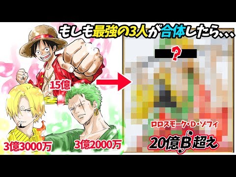 【賞金20億超え！】ルフィ、ゾロ、サンジが合体した「ワンピース最強キャラ」の姿が衝撃すぎる、、、
