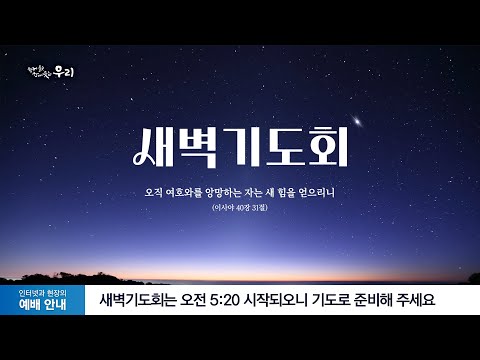 2025-04-18 (금) | 과분한 은혜, 나눔으로 답하다 | 민수기 31장 41절 | 김성민 목사 | 분당우리교회 새벽기도회