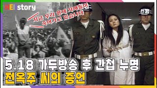 5.18 가두방송으로 간첩 누명 쓰고 모진 고문까지 당했던 전옥주ㅣKBS 19980521 방송