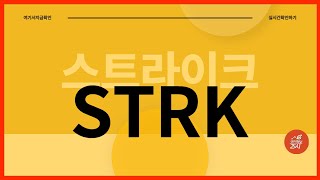 실시간으로 들어오면 더욱좋은곳 스트라이크 코인정보확인하기