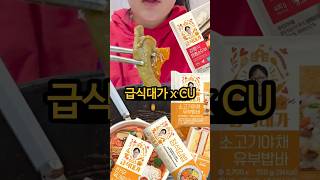 급식대가 x CU 신제품 리뷰