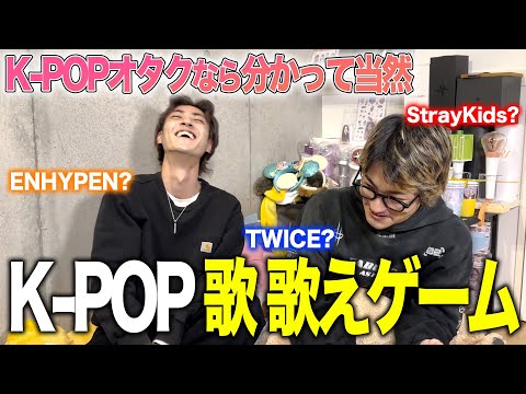 K-POP「歌歌えゲーム！！」#straykids #bts #zb1