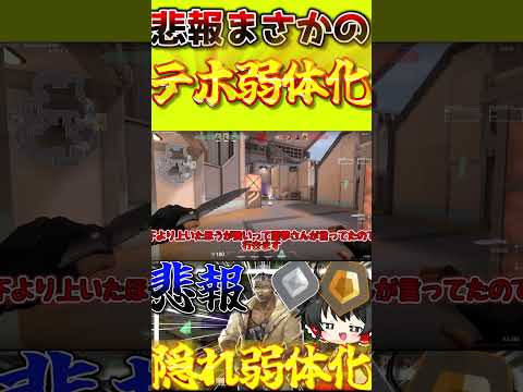 テホ隠れ弱体化を食らってしまうしかも結構致命的！？#valorant #ヴァロラント #ゆっくり実況 #対面勝てない#コントローラー #ぽるぐら#shorts
