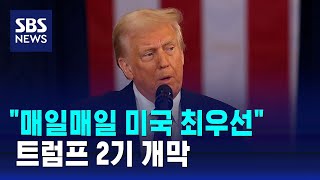 트럼프 2기 개막…"미국 최우선, 황금시대 시작" / SBS