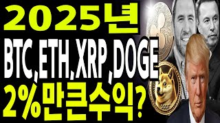 비트코인 도지코인 리플코인  🔥2025  BTC XRP DOGE  결국 2%대중만  큰수익난다🔥