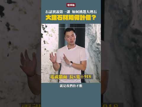 【石話實說 EP1】大理石面積該怎麼計算？｜豐聖大理石