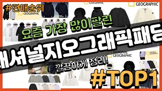 내셔널지오그래픽패딩 추천 판매순위 Top10 || 가격 평점 후기 비교