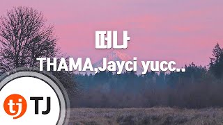 [TJ노래방] 떠나 - THAMA,Jayci yucca(Prod.PATEKO) / TJ Karaoke