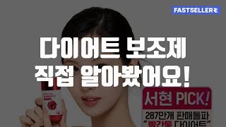 다이어트 보조제 직접 알아봤어요!
