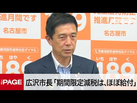 名古屋・広沢市長「期間限定の減税は、ほぼ給付」　各党の減税案に疑問　定例会見（2025年4月28日）