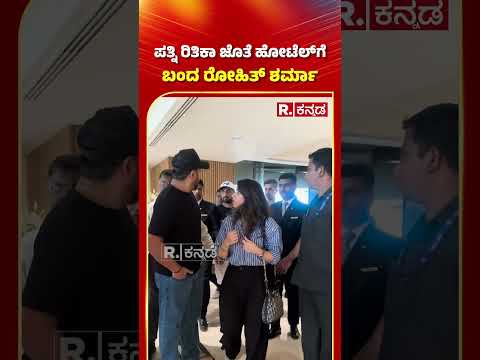 Rohit Sharma: ಪತ್ನಿ ರಿತಿಕಾ ಜೊತೆ ಹೋಟೆಲ್​ಗೆ ಬಂದ ರೋಹಿತ್ ಶರ್ಮಾ | IPL 2025