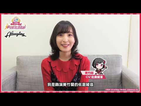 5週年紀念《BanG Dream! 少女樂團派對》Afterglow 美竹蘭 CV.佐倉綾音來慶祝