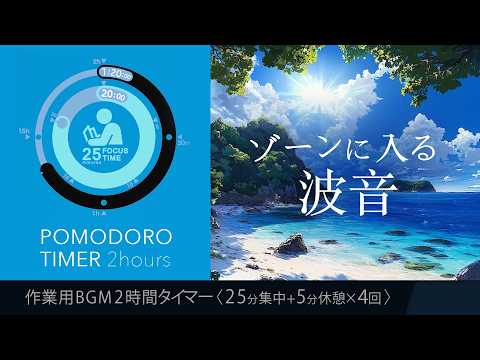Wave sounds to get you in the zone | Natural sounds  Pomodoro timer [BGM for studying and working]