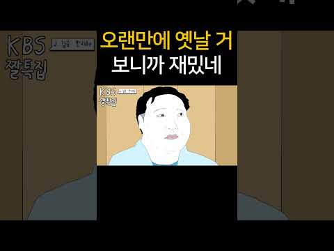 오랜만에 옛날 거 보니까 재밌네
