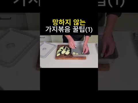 물컹거리는 가지는 이제 그만! #가지 #가지요리 #가지볶음 #eggplantrecipe