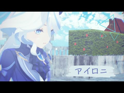 【原神MMD】アイロニ-フリーナ