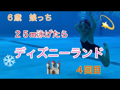 ６歳　２５m泳げたらディズニーランド　４回目