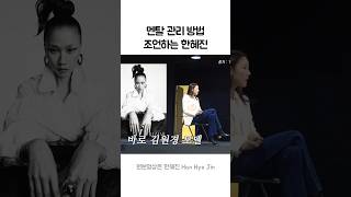 멘탈 관리 방법 조언하는 한혜진