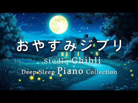 Goodnight Ghibli ~ Kiki's Delivery Service ~ ghibli Piano Medley [BGM for sleep,no ads during video]