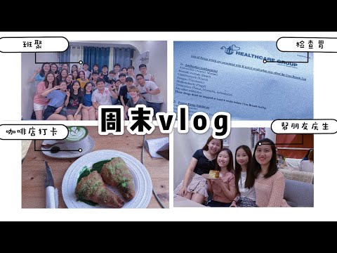 周末VLOG | 久违的班聚 | 庆祝朋友生日 | 检查胃 | 咖啡馆打卡