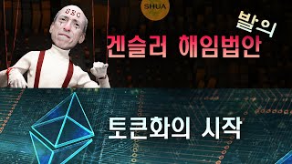 겐슬러 해임법안 발의, 리플 X 토론토대학, 이더리움 기반 토큰화 증권