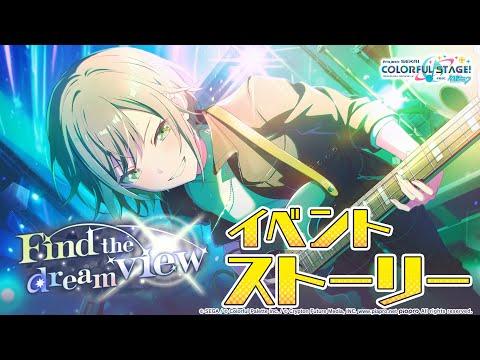 Find the dream view【プロセカ公式】
