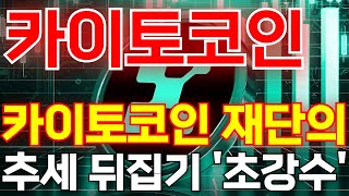 [카이토코인] 🔥카이토코인 재단의 추세 뒤집기 '초강수'#카이토 #카이토코인 #알트코인 #비트코인 #트럼프