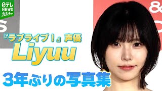 『ラブライブ！』声優・Liyuu、3年ぶりの写真集への手応え　この夏やってみたいことを明かす