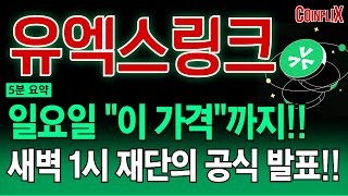 [유엑스링크 전망]🔥오늘 새벽 1시로 결정 났네요!🔥 지금 절대 매도하지 마세요!! 재단, 직접 나서면서 "이 때"부터 대불장 시작합니다!!!