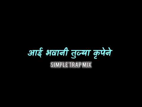 आई भवानी मराठी song | Simple Trap mix dj song 2k25🤩