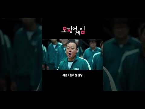 당신들도 다 끝장이라고! | 오징어 게임 시즌 1 |  숨겨진 엔딩