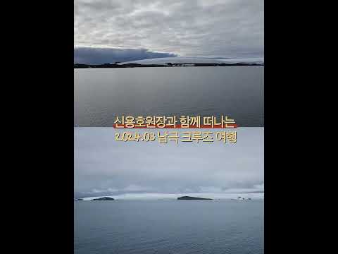 남극크루즈여행#비아이오성형외과신용호