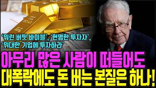 대폭락에 돈을 버는 믿기 어려운 단순한 투자 원칙 워런 버핏, 벤저민 그레이엄, 필립 피셔  주식|투자|재테크 @세상의모든책들