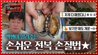※꿀팁※ 백종원, 손쉬운 전복 손질법 공개!ㅣ맛남의 광장(A Palatial Residence)ㅣSBS ENTER.
