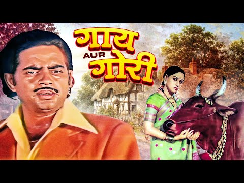 गाय और गोरी - Gaai Aur Gori | Jaya Bachchan, Shatrughan Sinha | 70s Classic Family Drama