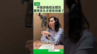 【癌症問康健】中醫調養癌友體質，要等多久才會有效果？｜康健雜誌