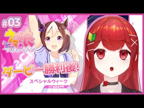 【#ウマ娘プリティーダービー】スペちゃん続・育成！！ダービー後の成長へ🐎✨完全初見Part.3 #愛薔薇りい #VTuber