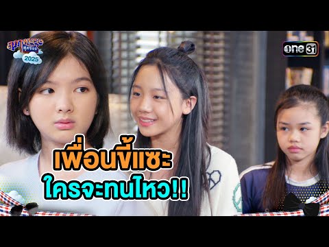 เพื่อนขี้แซะ ใครจะทนไหว!! | Highlight Ep.15 | สุภาพบุรุษสุดซอย2025 | one31