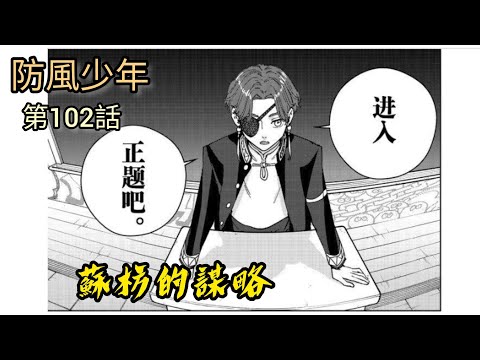 [防風少年 漫畫第102話] 蘇枋的謀略讓櫻和杉下變搭檔！！