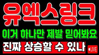 [유엑스링크 코인전망] 🔥긴급속보🔥 진짜 상승할 수 있을까? 의심하지 마세요! ‘이거’ 하나만 제발 믿어봐요! #유엑스링크 #유엑스링크목표가 #유엑스링크코인