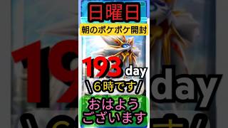 ポケポケ おはよう☀️日曜日193day 5月17日(6:00)双天の守護者[ソルガレオ]
