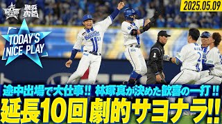 【途中出場で大仕事！】延長10回、林琢真が劇的サヨナラ打で勝率5割復帰！｜2025.5.9の注目シーン