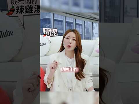 本週會員上片囉！如何聰明工作？ 其實你都在窮忙？ #葳老闆 #葳老闆的辣雞湯🌶️ #會員影片
