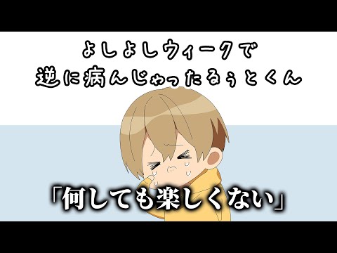 よしよしウィーク中に 病んでしまったるぅとくん その理由が...【すとぷり文字起こし】【るぅと/切り抜き】