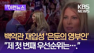 [이런뉴스] ‘트럼프 집권2기’ 멜라니아 달라질까? “나만의 생각 있어” / KBS 2025.01.14.