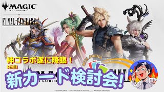 【MTG × FINAL FANTASY】新カード検討会第3回目！まもなく全カード公開すぺしゃる！新規レアカードを語ろうの続き～LIVE【ファイナルファンタジー】