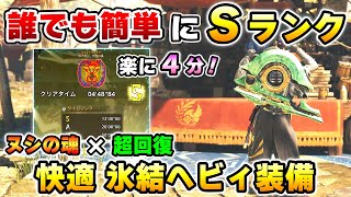 【誰でも簡単にSランクが取れる！】フリチャレ歴戦王レダウを楽に４分で狩れる、快適で超火力の氷結ヘビィ装備を紹介します！[MHWilds / モンハンワイルズ]