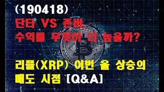 (190418) 단타 VS 존버, 수익률 무엇이 더 높을까?  리플(XRP) 이번 올 상승의 매도 시점 [Q&A]