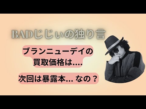 BADじじぃの独り言　ブランニューデイのお値段は？